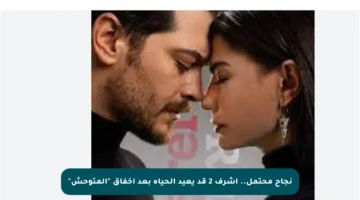 نجاح محتمل.. أشرف 2 قد يعيد الحياة بعد إخفاق “المتوحش”